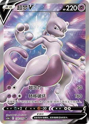Mewtwo V 135 — Brave Stars (Charm) (Chinese Pokémon TCG card)