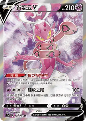 Enamorus V 138 — Brave Stars (Charm) (Chinese Pokémon TCG card)