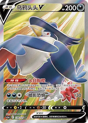 Honchkrow V 139 — Brave Stars (Charm) (Chinese Pokémon TCG card)