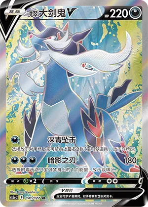 Hisuian Samurott V 141 — Brave Stars (Charm) (Chinese Pokémon TCG card)
