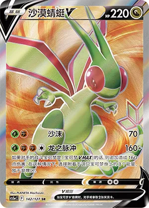 Flygon V 142 — Brave Stars (Charm) (Chinese Pokémon TCG card)