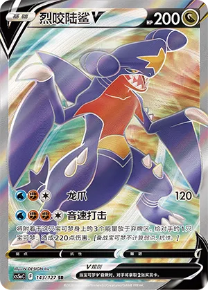 Garchomp V 143 — Brave Stars (Charm) (Chinese Pokémon TCG card)