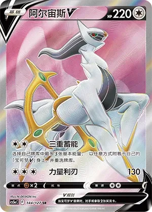 Arceus V 144 — Brave Stars (Charm) (Chinese Pokémon TCG card)