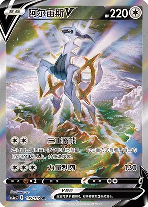 Arceus V 145 — Brave Stars (Charm) (Chinese Pokémon TCG card)