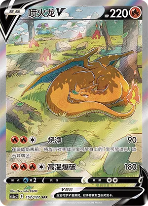 Charizard V 152 — Brave Stars (Charm) (Chinese Pokémon TCG card)