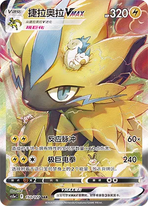 Zeraora VMAX 153 — Brave Stars (Charm) (Chinese Pokémon TCG card)