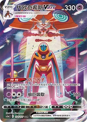Deoxys VMAX 154 — Brave Stars (Charm) (Chinese Pokémon TCG card)