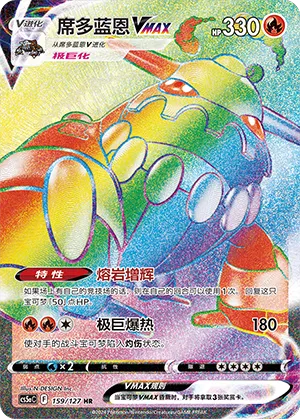 Heatran VMAX 159 — Brave Stars (Charm) (Chinese Pokémon TCG card)