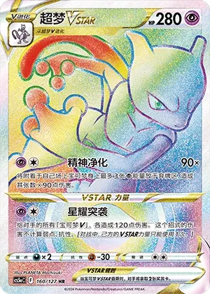 Mewtwo VSTAR 160 — Brave Stars (Charm) (Chinese Pokémon TCG card)