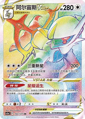 Arceus VSTAR 164 — Brave Stars (Charm) (Chinese Pokémon TCG card)