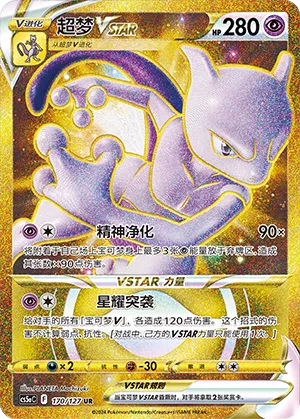 Mewtwo VSTAR 170 — Brave Stars (Charm) (Chinese Pokémon TCG card)