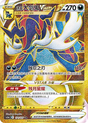 Hisuian Samurott VSTAR 171 — Brave Stars (Charm) (Chinese Pokémon TCG card)