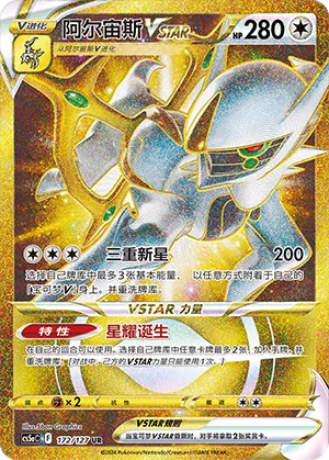 Arceus VSTAR 172 — Brave Stars (Charm) (Chinese Pokémon TCG card)