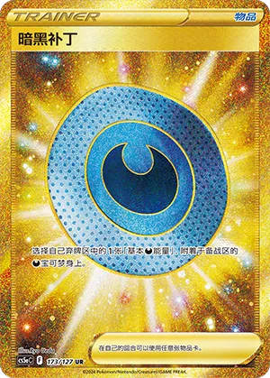 Dark Patch 173 — Brave Stars (Charm) (Chinese Pokémon TCG card)