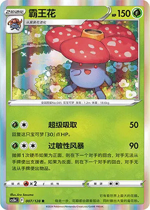 Vileplume 007 — Brave Stars (Brave) (Chinese Pokémon TCG card)