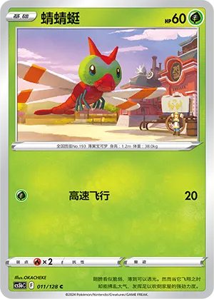 Yanma 011 — Brave Stars (Brave) (Chinese Pokémon TCG card)