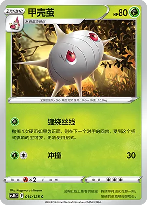 Silcoon 014 — Brave Stars (Brave) (Chinese Pokémon TCG card)