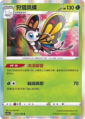 Beautifly 015 — Brave Stars (Brave) (Chinese Pokémon TCG card)
