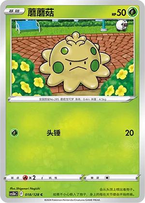 Shroomish 018 — Brave Stars (Brave) (Chinese Pokémon TCG card)