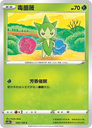 Roselia 020 — Brave Stars (Brave) (Chinese Pokémon TCG card)