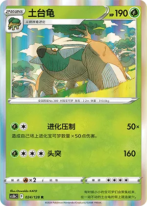 Torterra 024 — Brave Stars (Brave) (Chinese Pokémon TCG card)