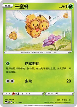 Combee 028 — Brave Stars (Brave) (Chinese Pokémon TCG card)
