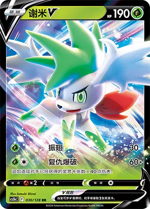 Shaymin V 030 — Brave Stars (Brave) (Chinese Pokémon TCG card)