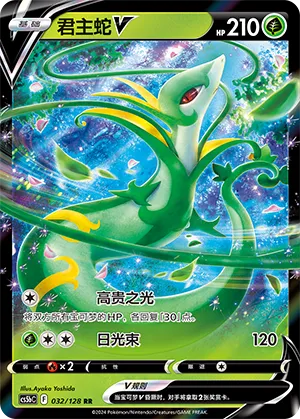 Serperior V 032 — Brave Stars (Brave) (Chinese Pokémon TCG card)
