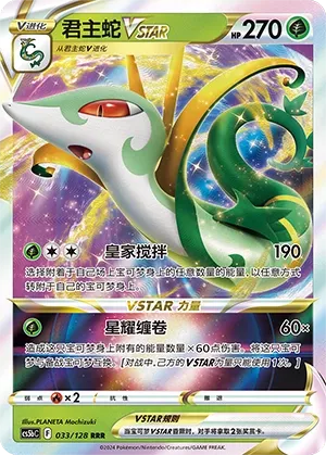 Serperior VSTAR 033 — Brave Stars (Brave) (Chinese Pokémon TCG card)