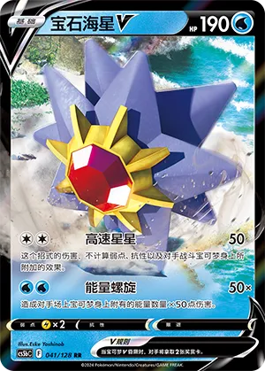 Starmie V 041 — Brave Stars (Brave) (Chinese Pokémon TCG card)
