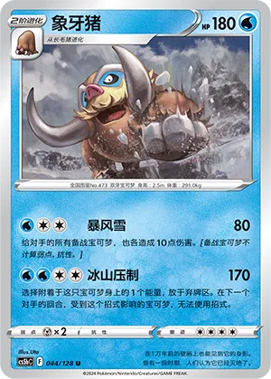 Mamoswine 044 — Brave Stars (Brave) (Chinese Pokémon TCG card)