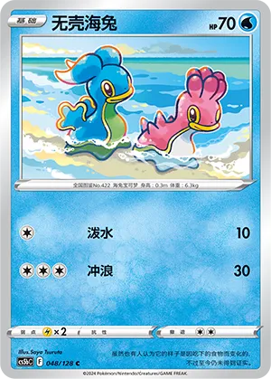Shellos 048 — Brave Stars (Brave) (Chinese Pokémon TCG card)
