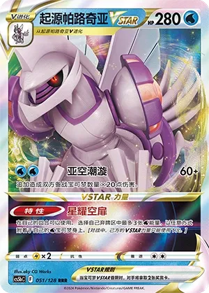 Origin Forme Palkia VSTAR 051 — Brave Stars (Brave) (Chinese Pokémon TCG card)
