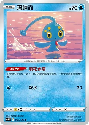 Manaphy 052 — Brave Stars (Brave) (Chinese Pokémon TCG card)
