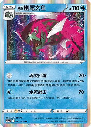 Hisuian Basculegion 054 — Brave Stars (Brave) (Chinese Pokémon TCG card)