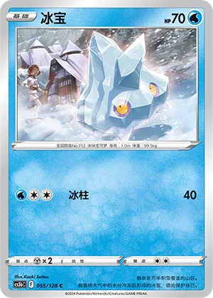 Bergmite 055 — Brave Stars (Brave) (Chinese Pokémon TCG card)