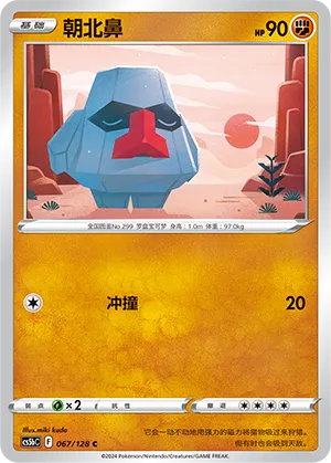 Nosepass 067 — Brave Stars (Brave) (Chinese Pokémon TCG card)