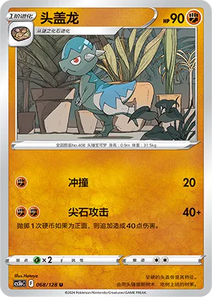 Cranidos 068 — Brave Stars (Brave) (Chinese Pokémon TCG card)