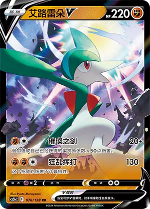Gallade V 076 — Brave Stars (Brave) (Chinese Pokémon TCG card)
