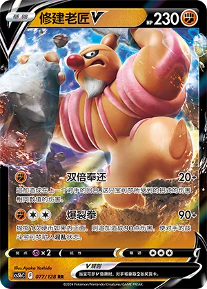 Conkeldurr V 077 — Brave Stars (Brave) (Chinese Pokémon TCG card)