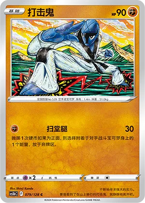 Sawk 079 — Brave Stars (Brave) (Chinese Pokémon TCG card)