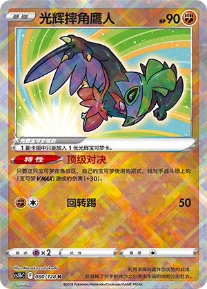 Radiant Hawlucha 080 — Brave Stars (Brave) (Chinese Pokémon TCG card)