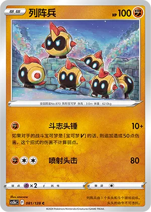 Falinks 081 — Brave Stars (Brave) (Chinese Pokémon TCG card)