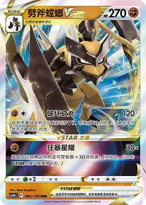 Kleavor VSTAR 084 — Brave Stars (Brave) (Chinese Pokémon TCG card)