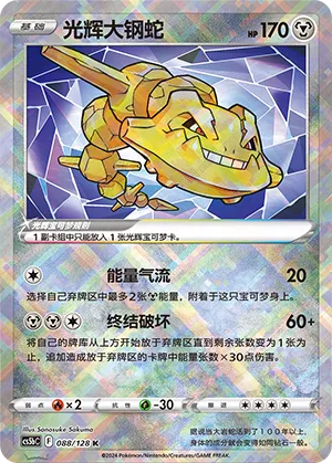 Radiant Steelix 088 — Brave Stars (Brave) (Chinese Pokémon TCG card)