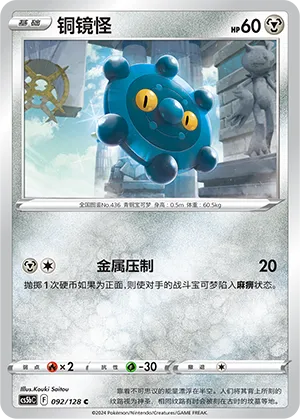 Bronzor 092 — Brave Stars (Brave) (Chinese Pokémon TCG card)