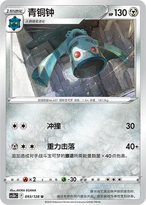 Bronzong 093 — Brave Stars (Brave) (Chinese Pokémon TCG card)
