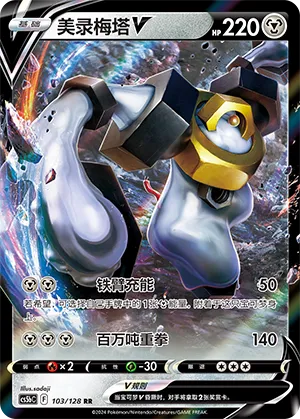 Melmetal V 103 — Brave Stars (Brave) (Chinese Pokémon TCG card)