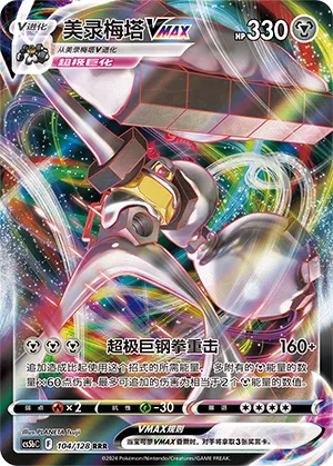 Melmetal VMAX 104 — Brave Stars (Brave) (Chinese Pokémon TCG card)