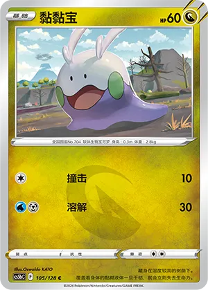 Goomy 105 — Brave Stars (Brave) (Chinese Pokémon TCG card)